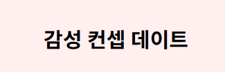 감성컨셉